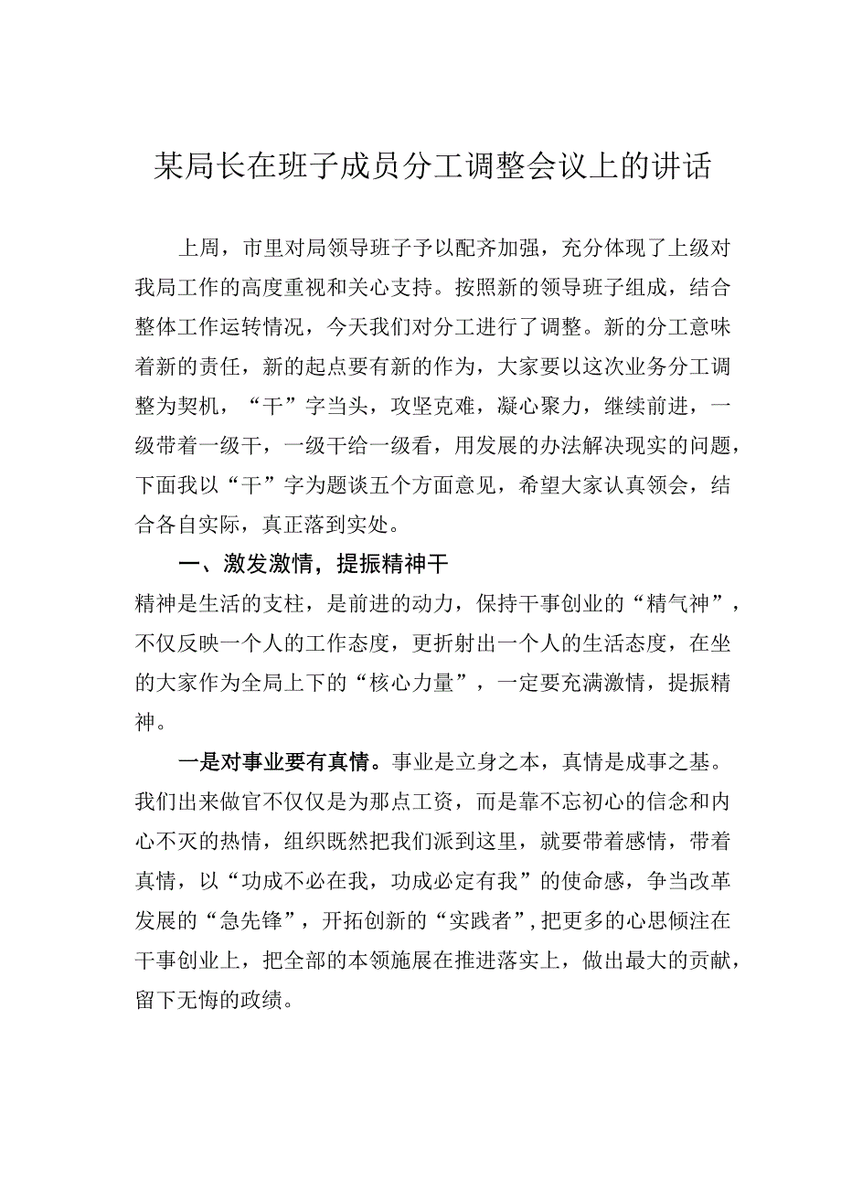 某局长在班子成员分工调整会议上的讲话.docx_第1页