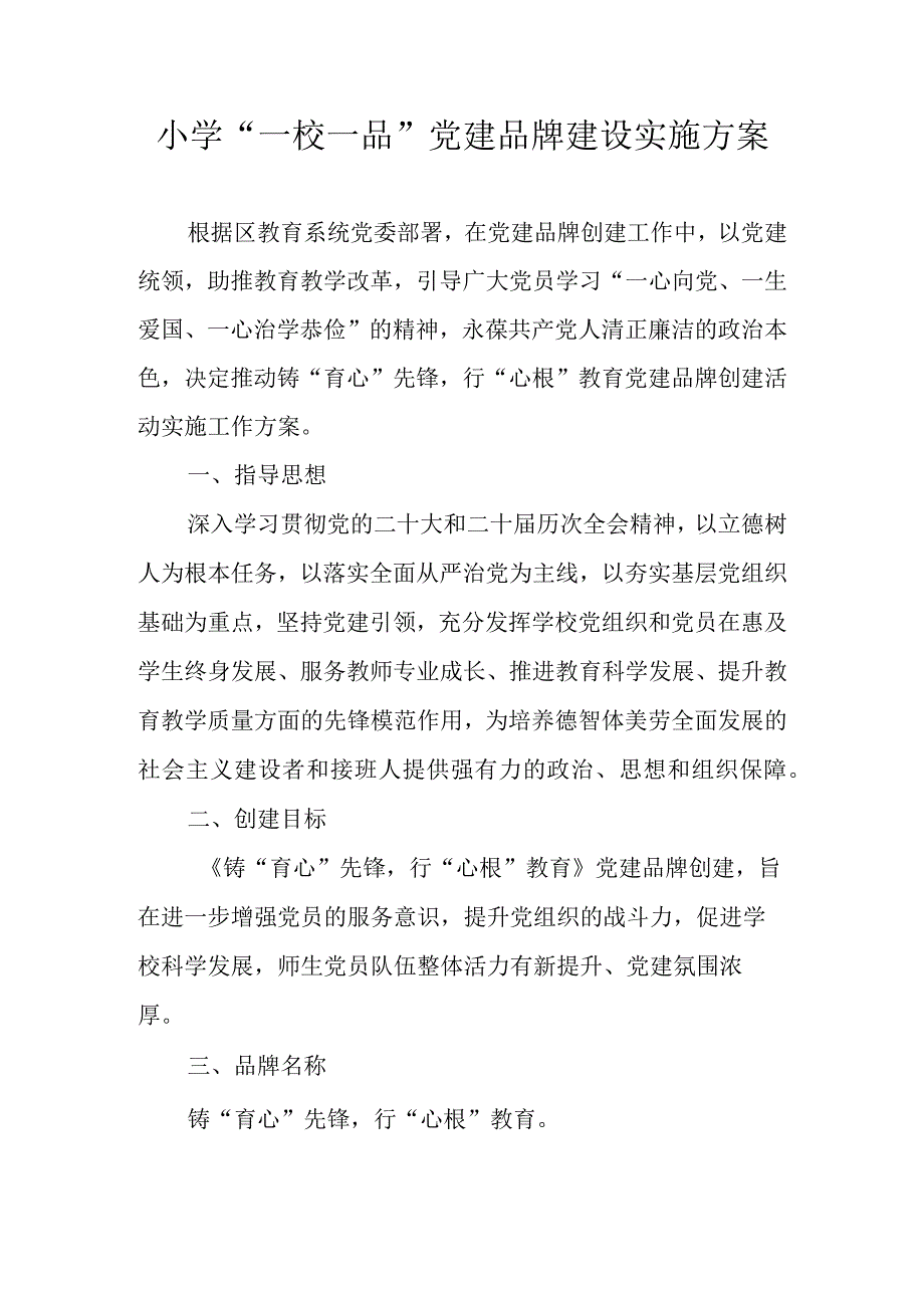 小学一校一品党建品牌建设实施方案.docx_第1页