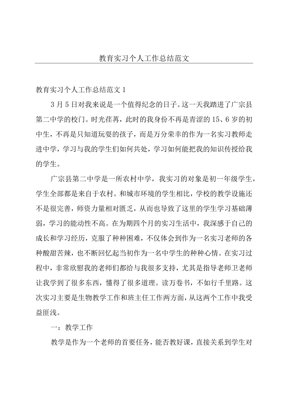 教育实习个人工作总结范文.docx_第1页