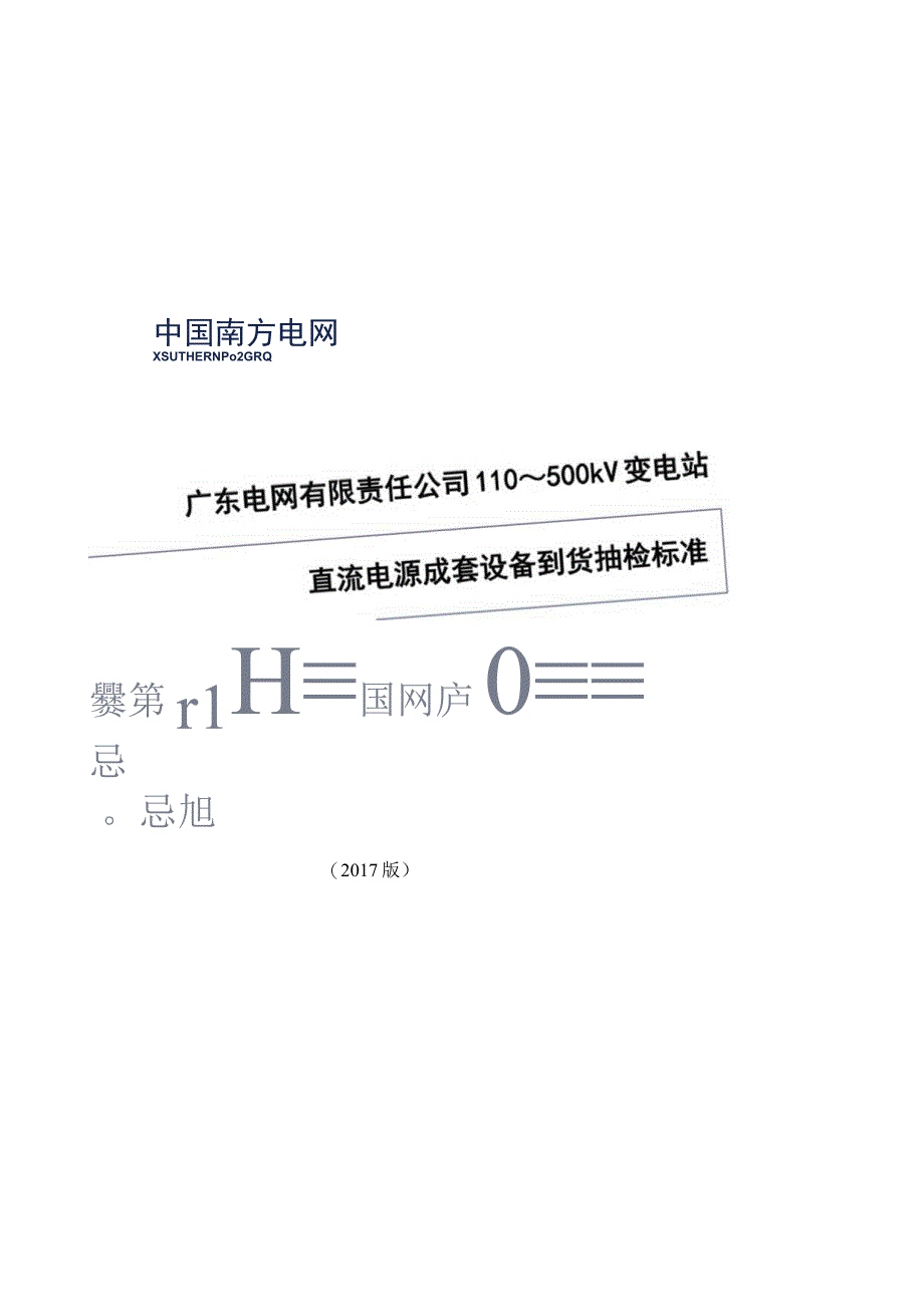 广东电网有限责任公司110kV~500kV变电站直流电源成套设备到货抽检标准2017版.docx_第1页