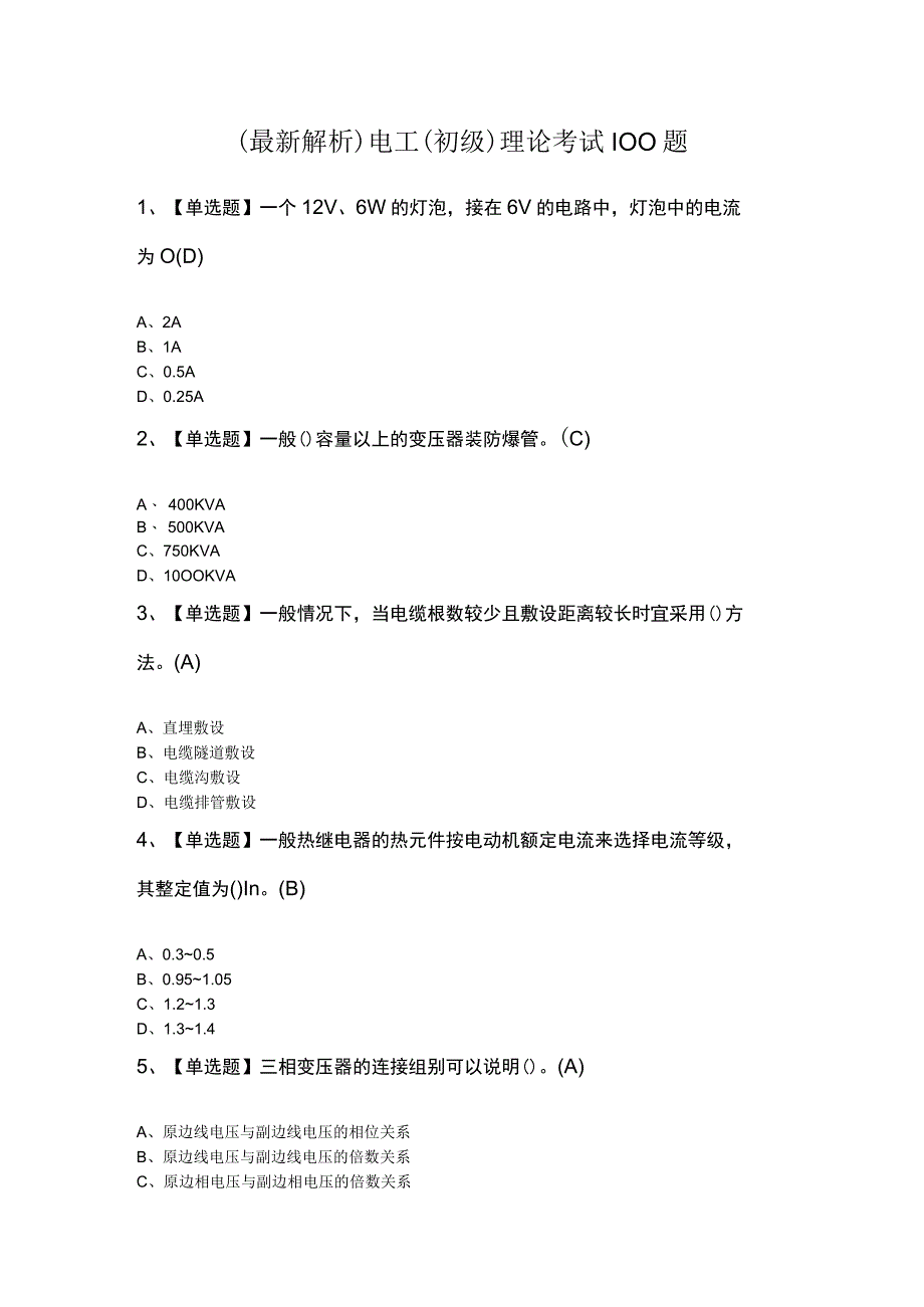 最新解析电工初级理论考试100题.docx_第1页