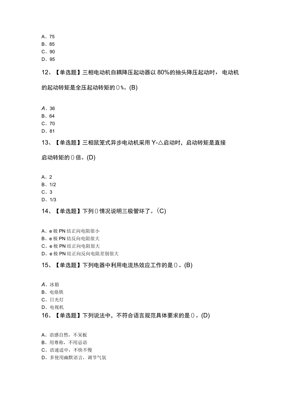 最新解析电工初级理论考试100题.docx_第3页