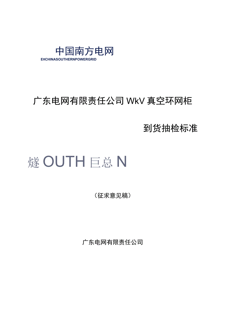 广东电网有限责任公司10kV真空环网柜到货抽检标准征求意见稿.docx_第1页