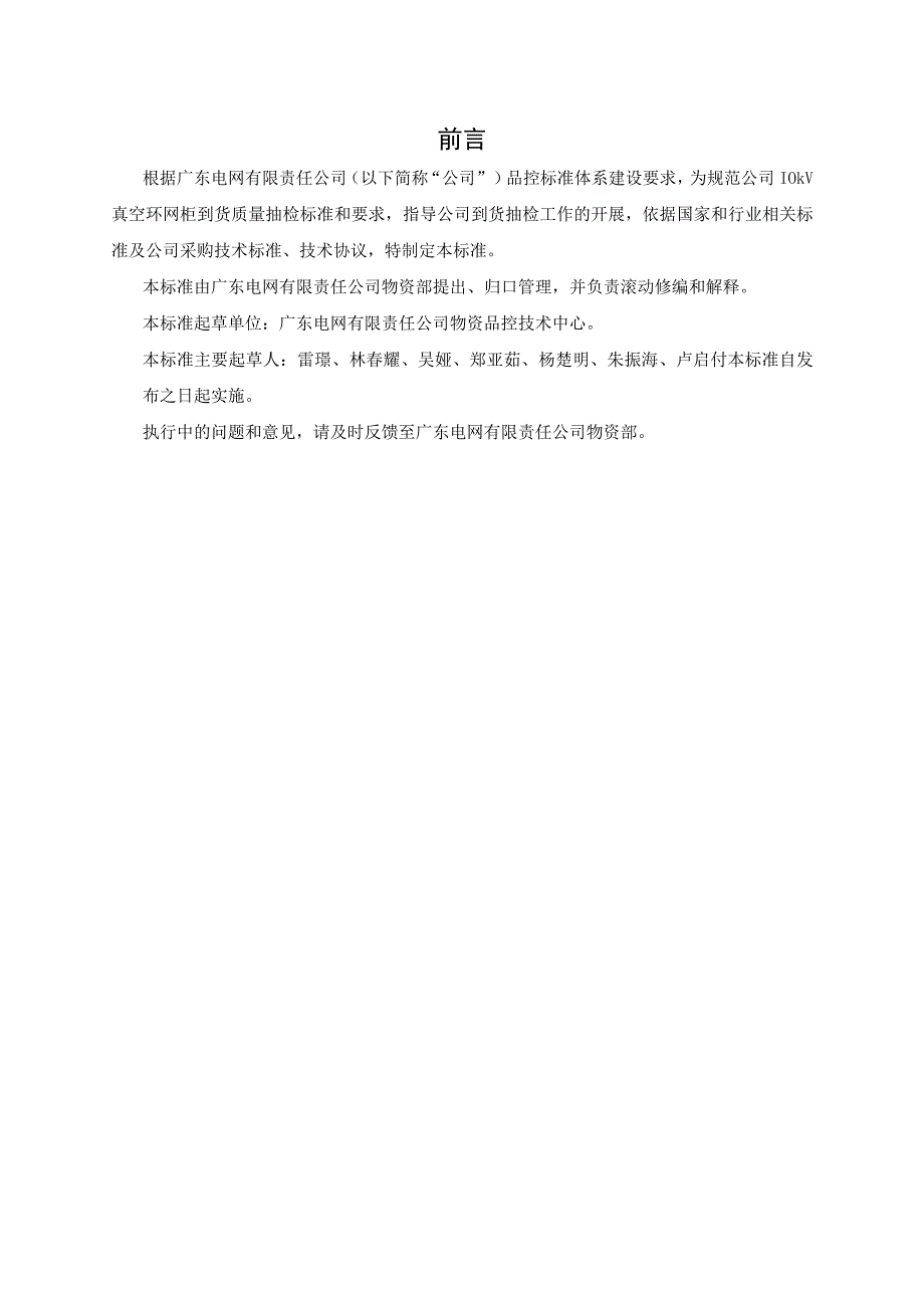 广东电网有限责任公司10kV真空环网柜到货抽检标准征求意见稿.docx_第3页