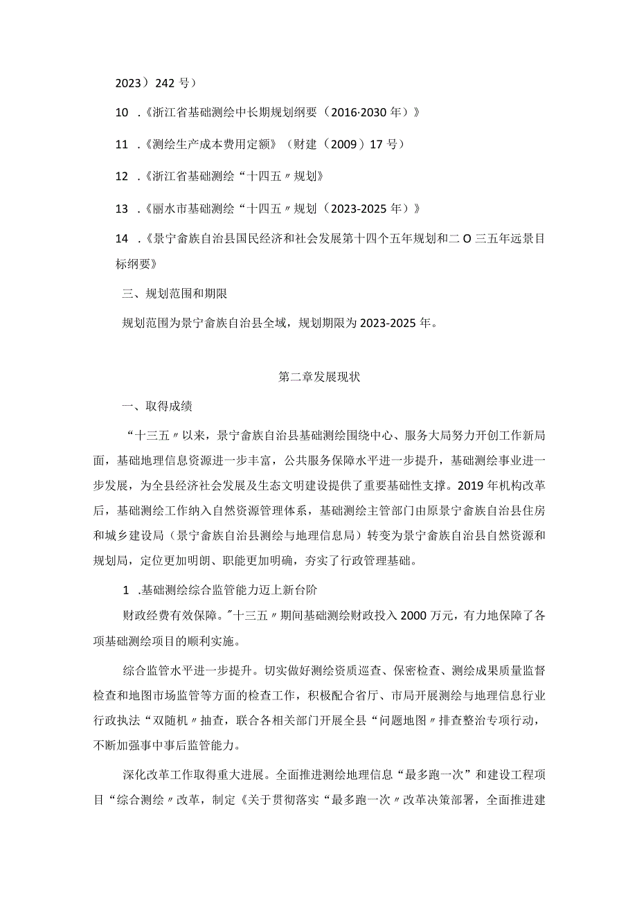 景宁畲族自治县基础测绘十四五规划.docx_第2页