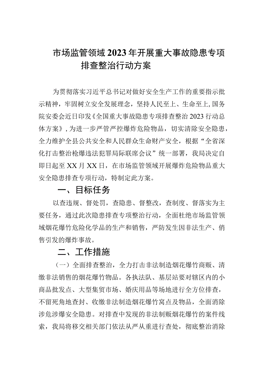 市场监管领域2023年开展重大事故隐患专项排查整治行动方案精选九篇汇编.docx_第1页