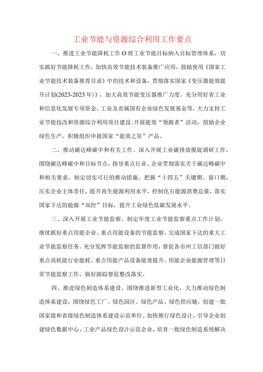 工业节能与资源综合利用工作要点_001.docx_第1页