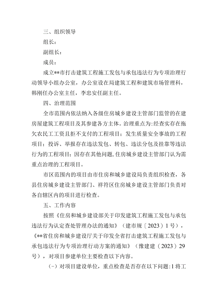 打击建筑工程施工发包与承包违法行为专项治理行动实施方案.docx_第2页