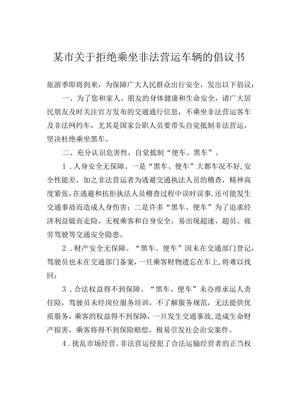 某市关于拒绝乘坐非法营运车辆的倡议书.docx_第1页