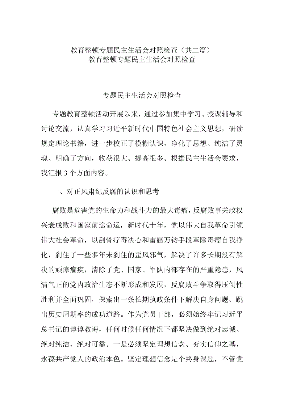 教育整顿专题民主生活会对照检查共二篇.docx_第1页