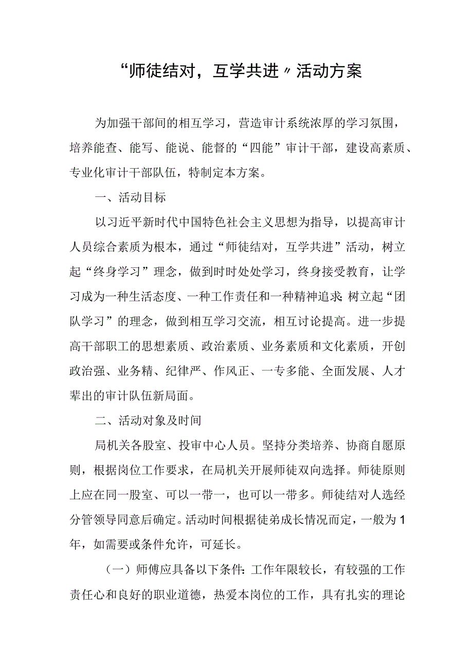 师徒结对互学共进活动方案.docx_第1页