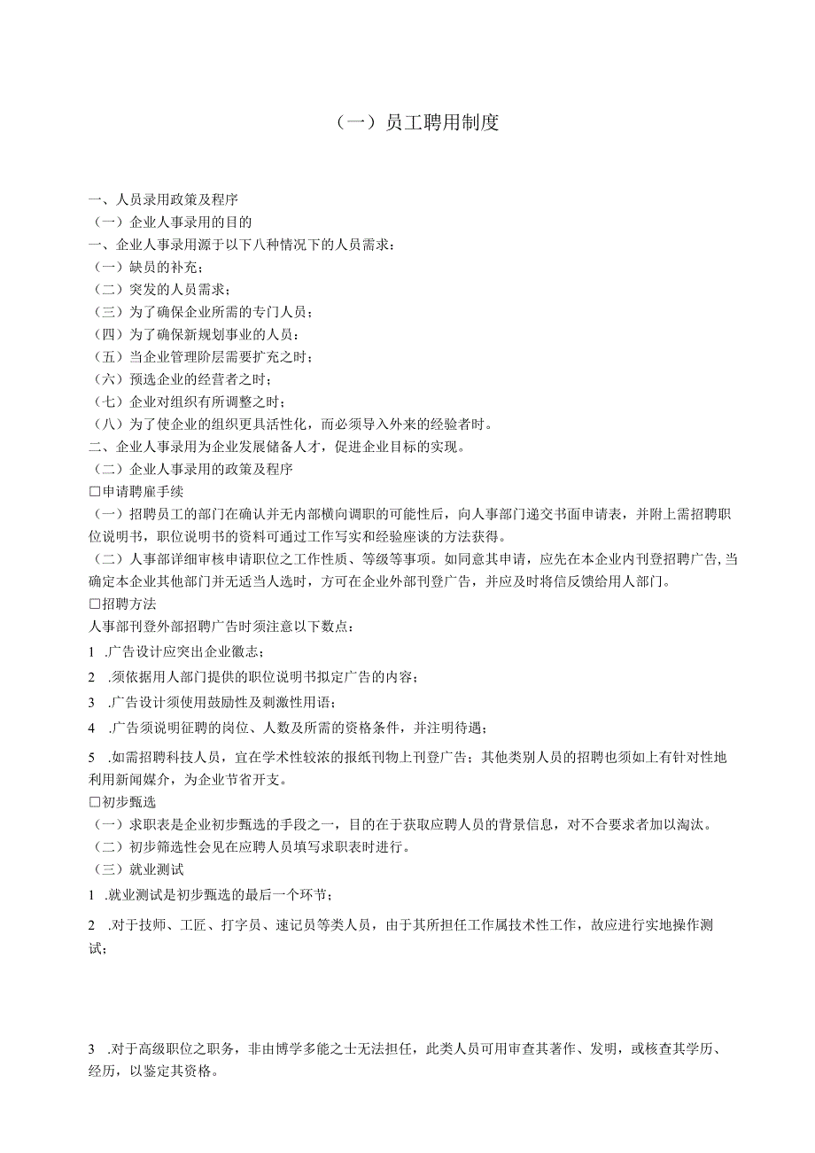 最新实用员工聘用制度和员工在职训练制度.docx_第1页