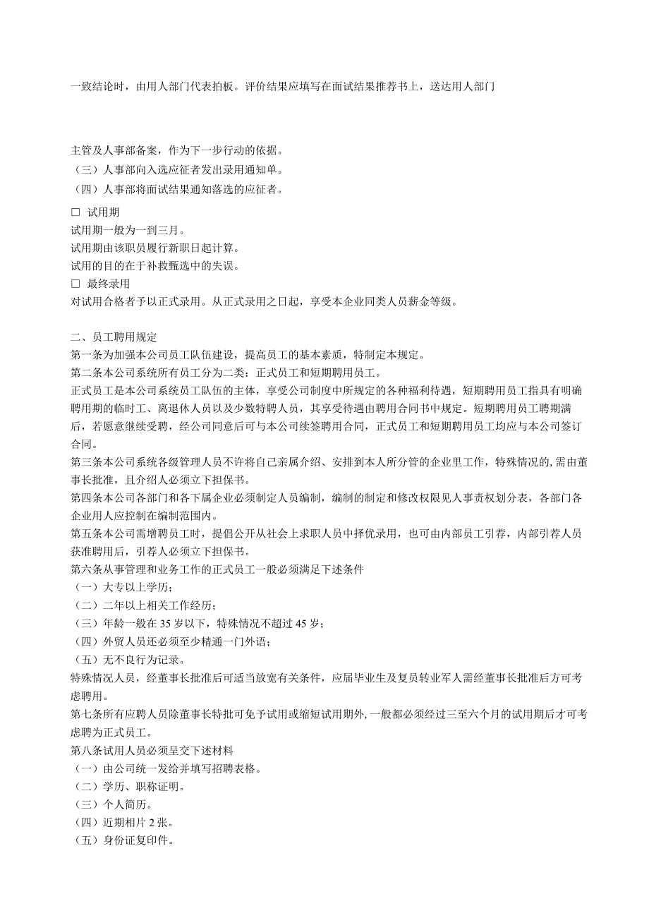 最新实用员工聘用制度和员工在职训练制度.docx_第3页