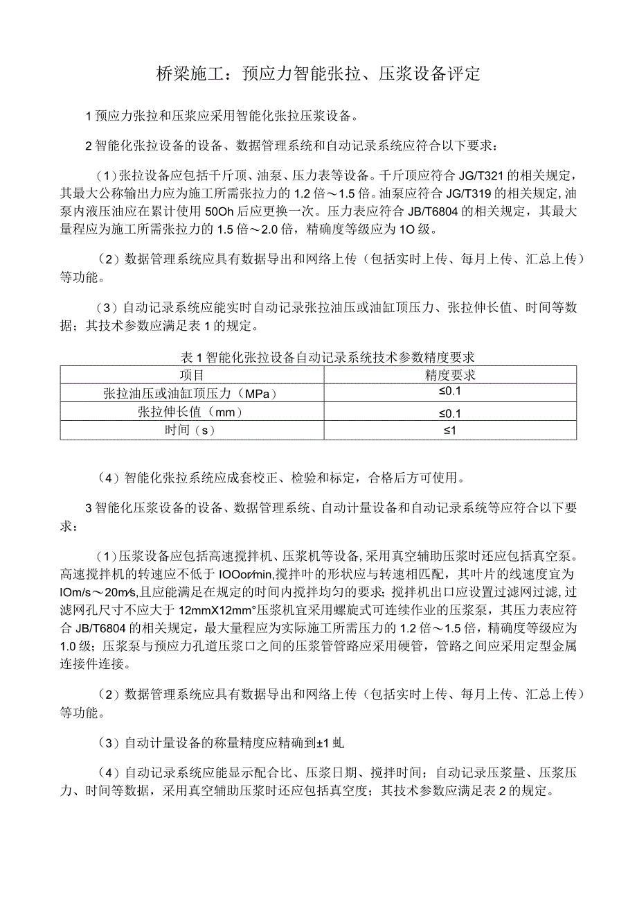 桥梁施工：预应力智能张拉压浆设备评定.docx_第1页