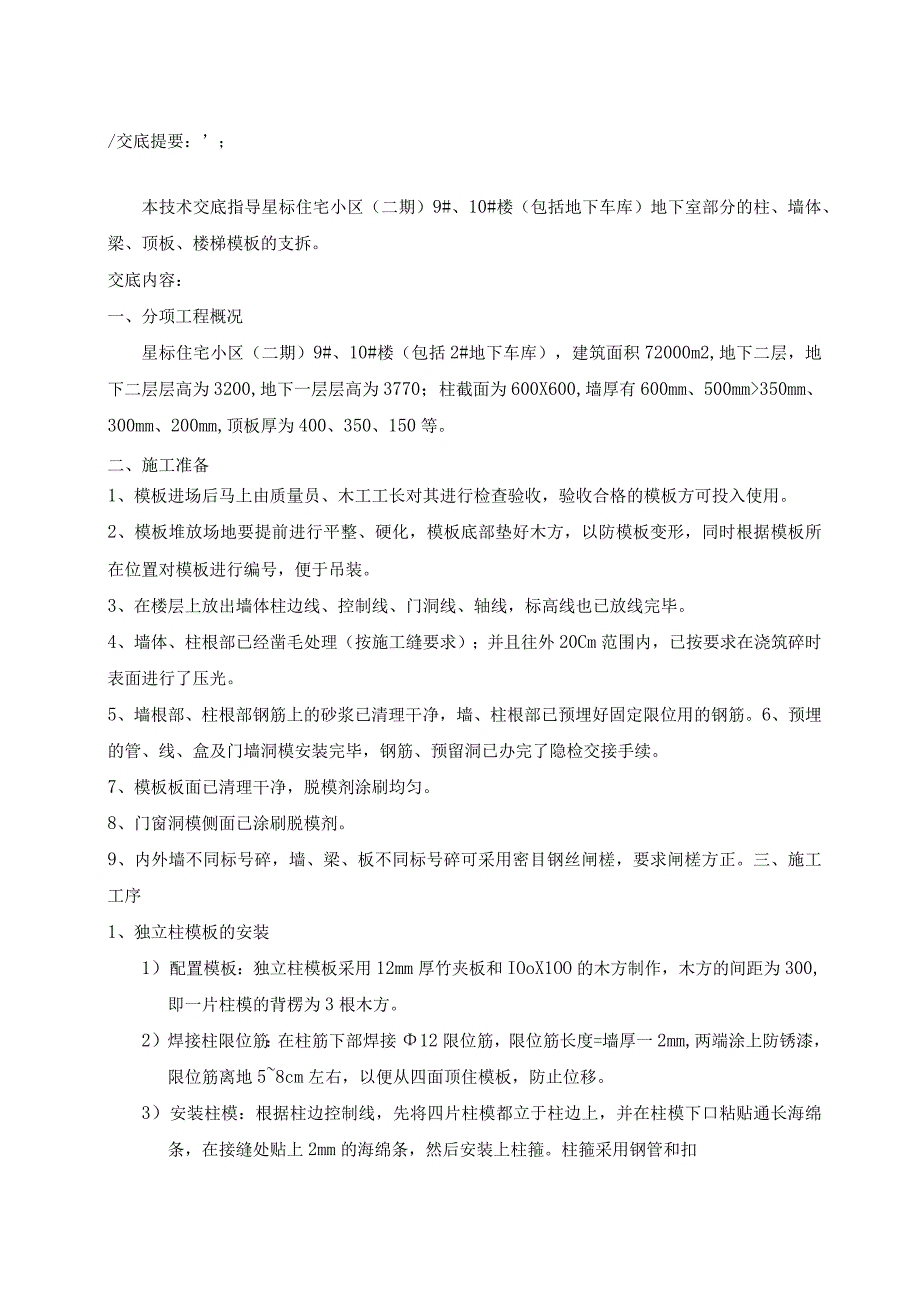 柱墙体模板技术交底.docx_第1页