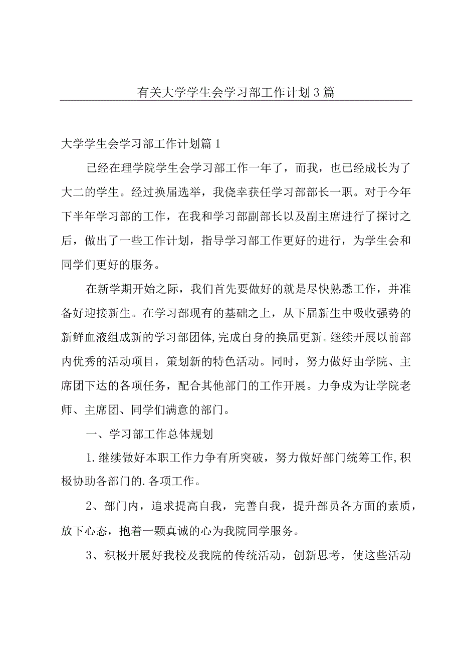 有关大学学生会学习部工作计划3篇.docx_第1页