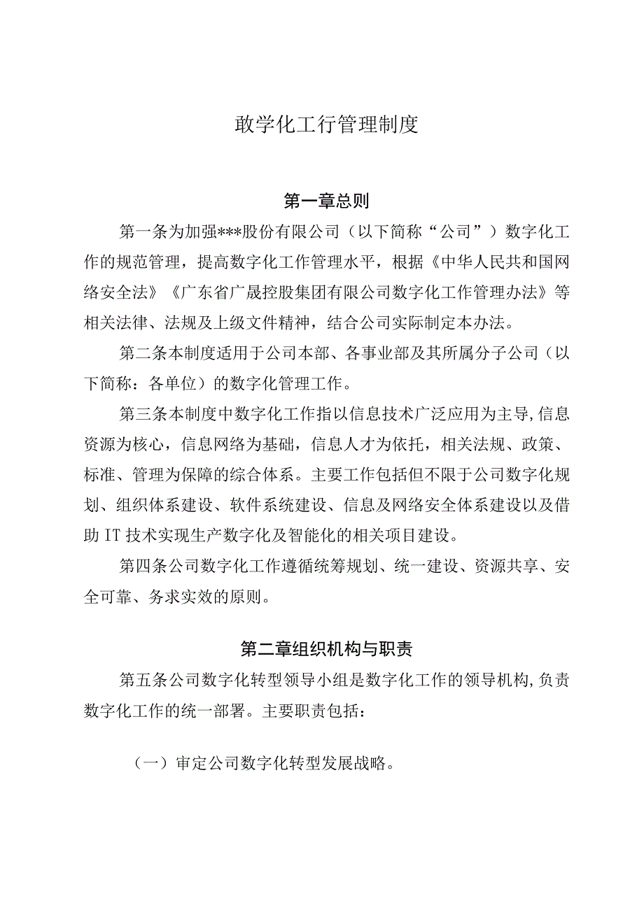 某集团数字化工作管理制度.docx_第1页