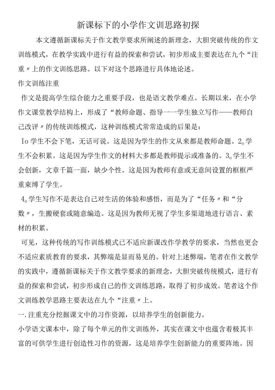 新课标下的小学作文训思路初探.docx_第1页