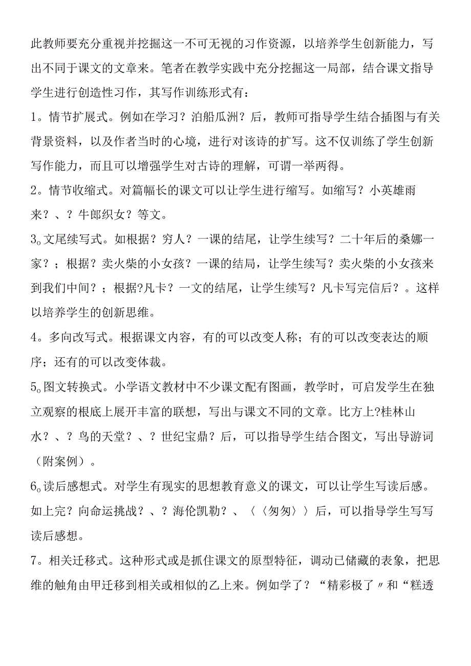 新课标下的小学作文训思路初探.docx_第2页