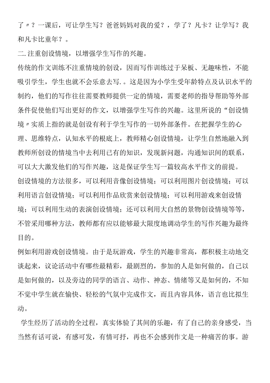 新课标下的小学作文训思路初探.docx_第3页