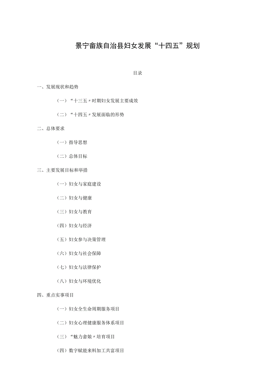 景宁畲族自治县妇女发展十四五规划.docx_第1页