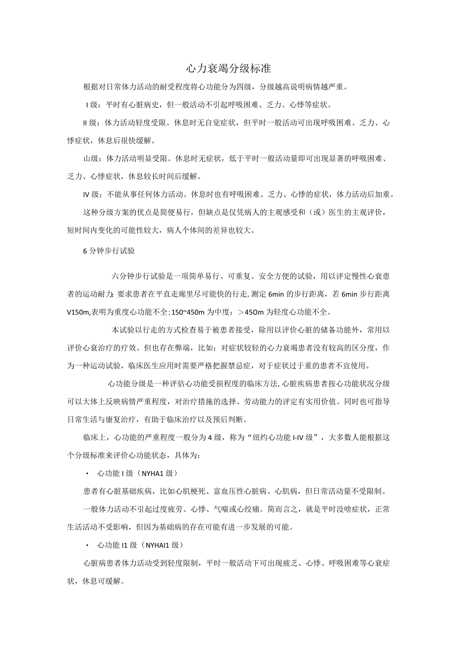 心力衰竭分级标准.docx_第1页