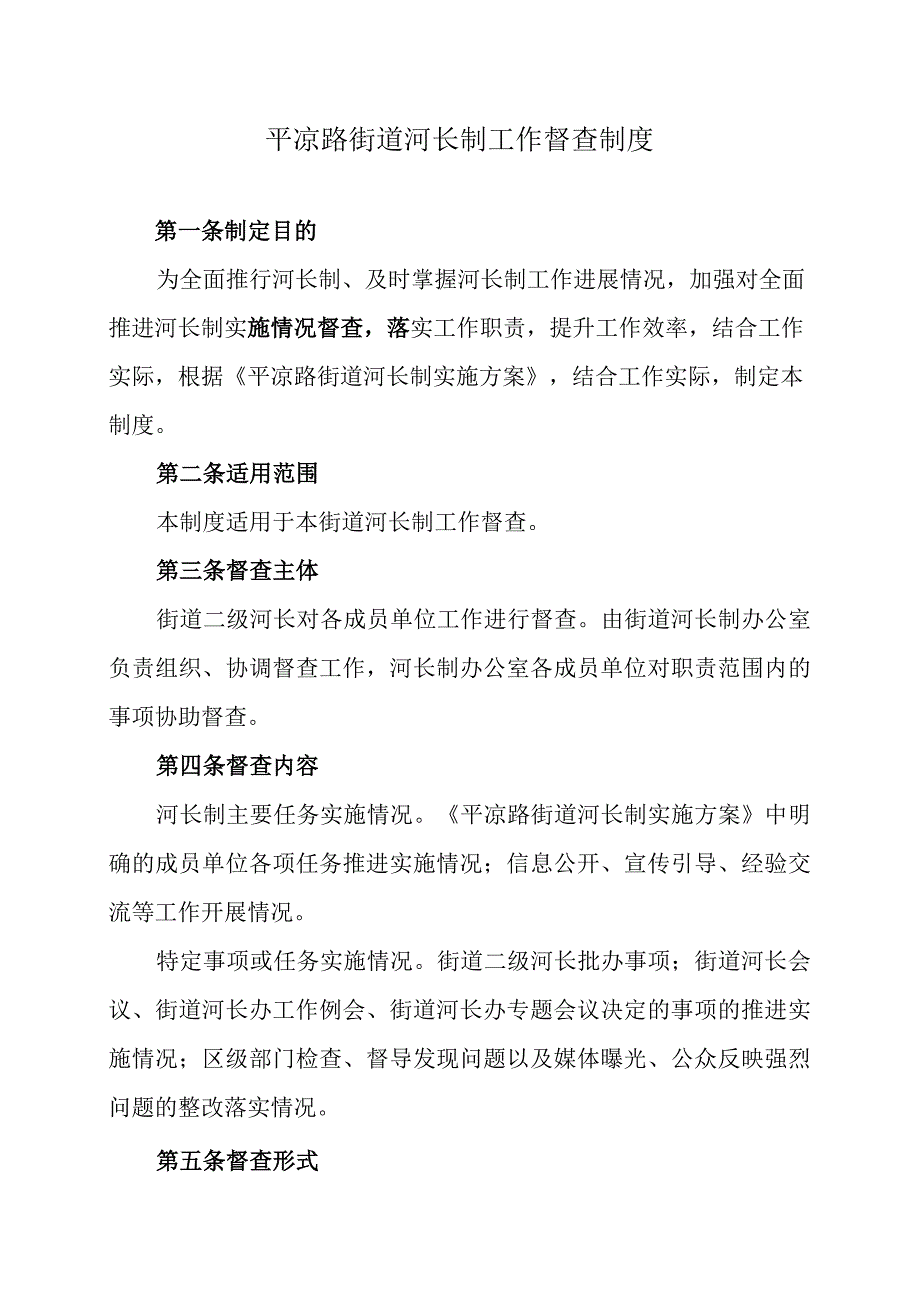 平凉路街道河长制工作督查制度.docx_第1页