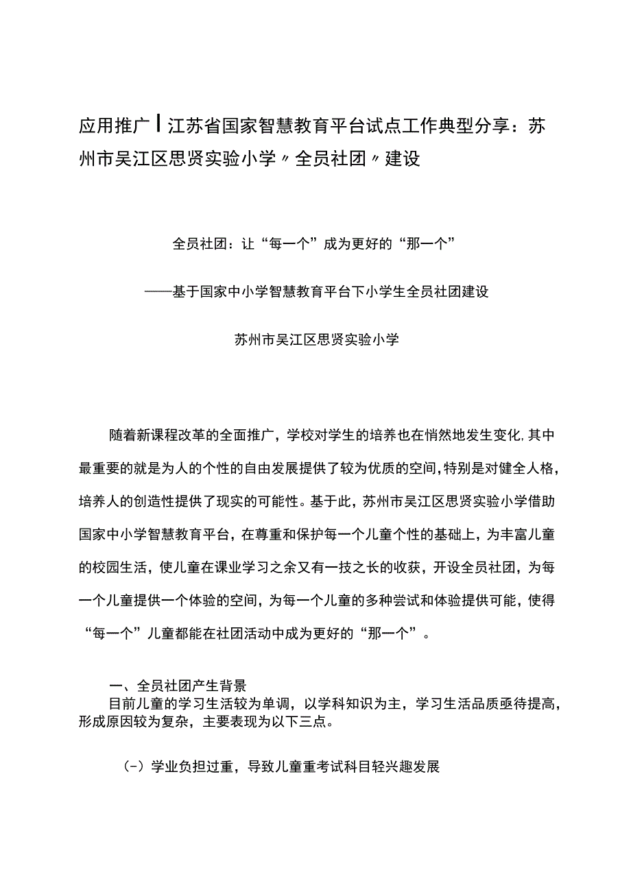 智慧教育平台试点案例：苏州市吴江区思贤实验小学全员社团建设.docx_第1页