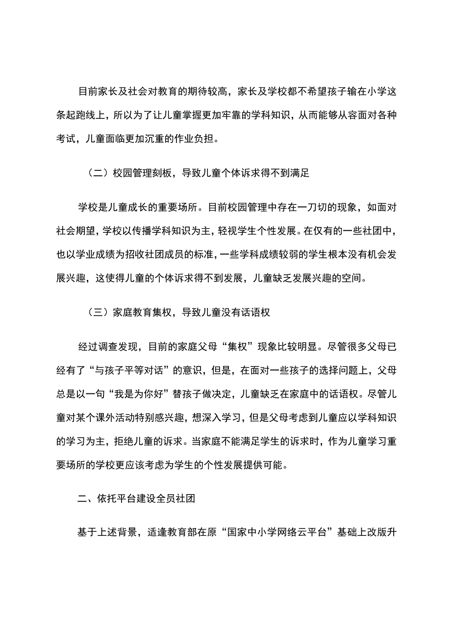 智慧教育平台试点案例：苏州市吴江区思贤实验小学全员社团建设.docx_第2页