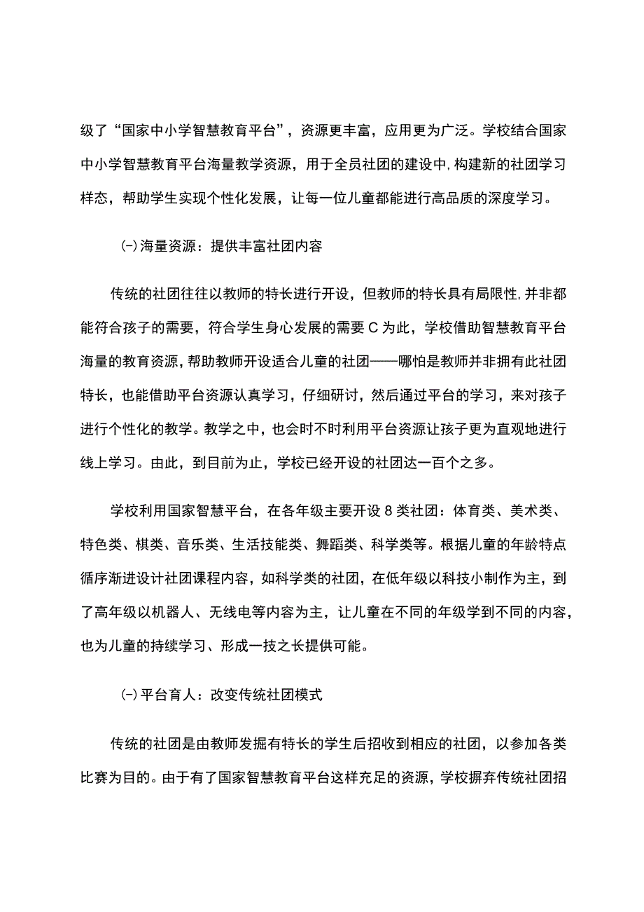 智慧教育平台试点案例：苏州市吴江区思贤实验小学全员社团建设.docx_第3页