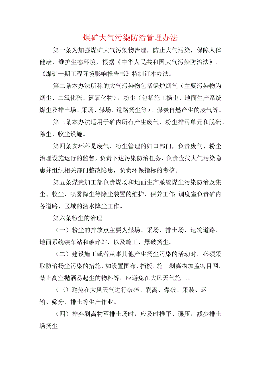 煤矿大气污染防治管理办法.docx_第1页