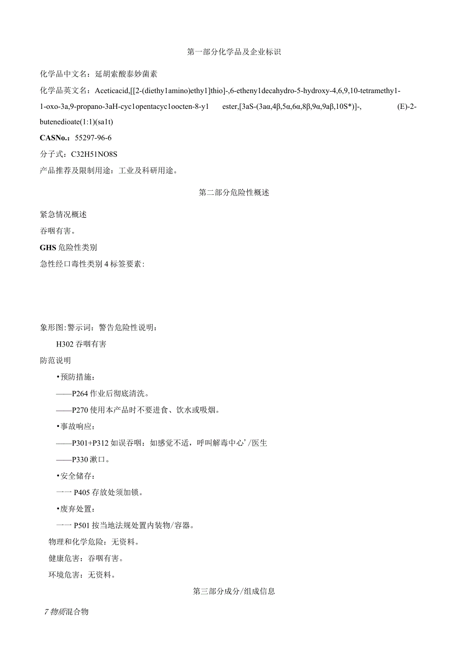 延胡索酸泰妙菌素安全技术说明书MSDS.docx_第1页