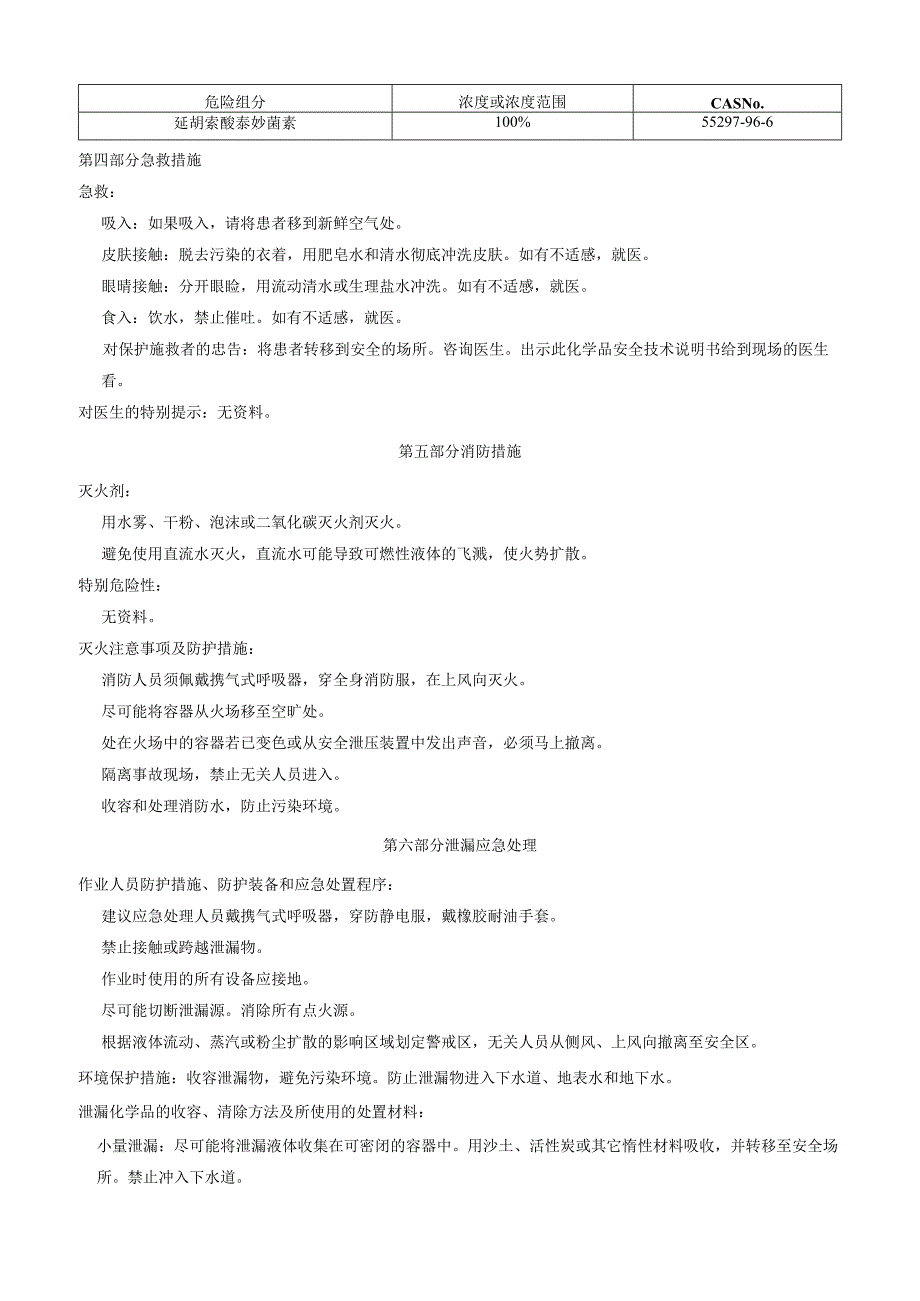 延胡索酸泰妙菌素安全技术说明书MSDS.docx_第2页