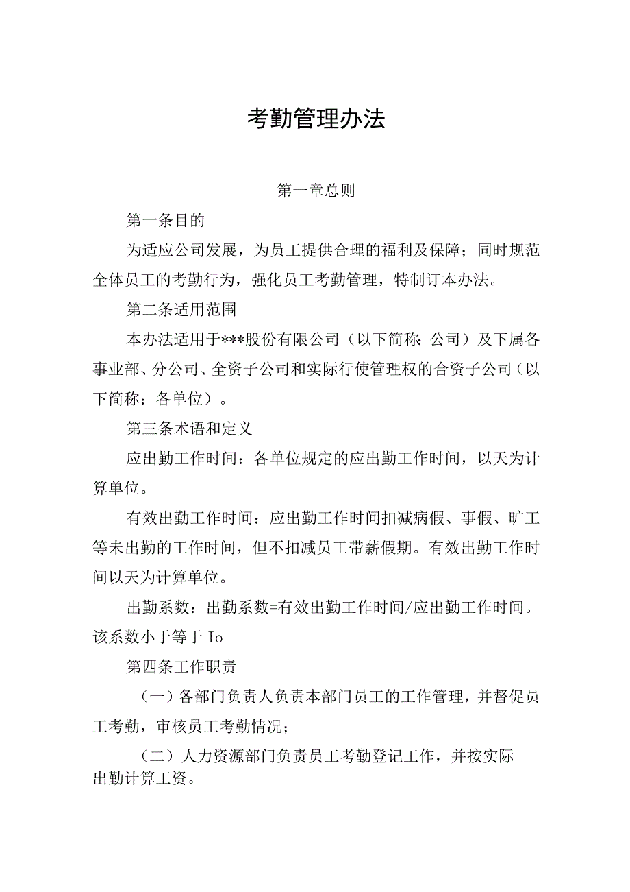 某集团考勤管理办法.docx_第1页