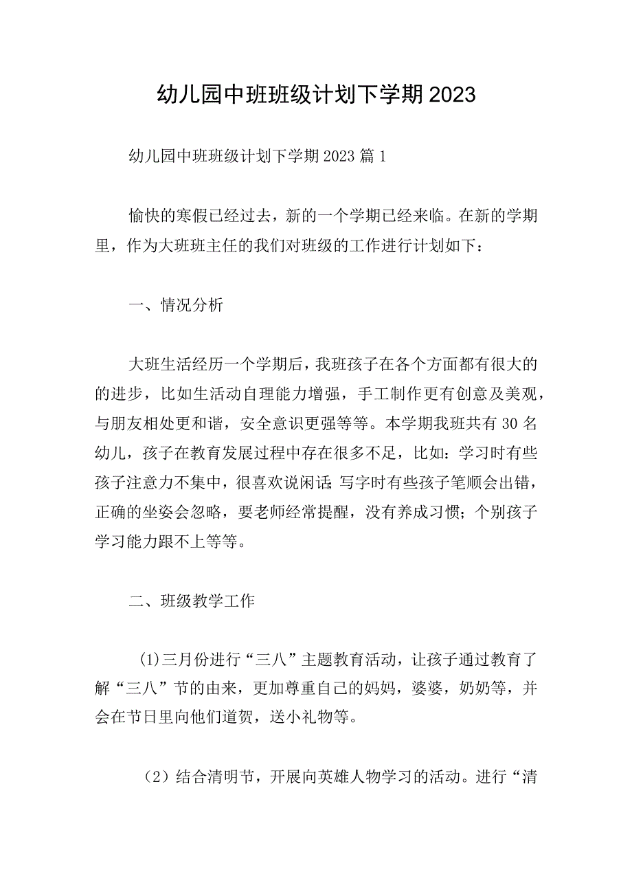 幼儿园中班班级计划下学期2023.docx_第1页