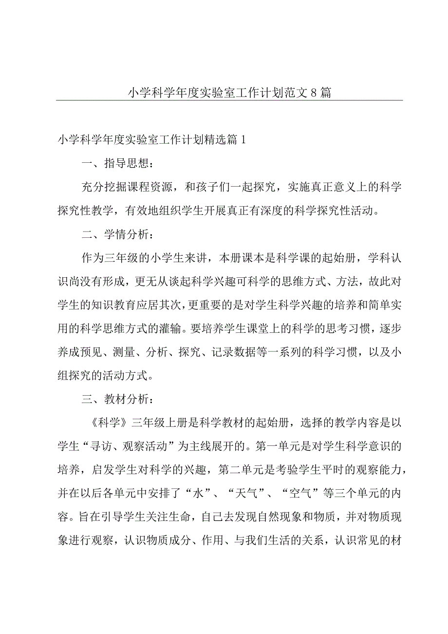 小学科学年度实验室工作计划范文8篇.docx_第1页