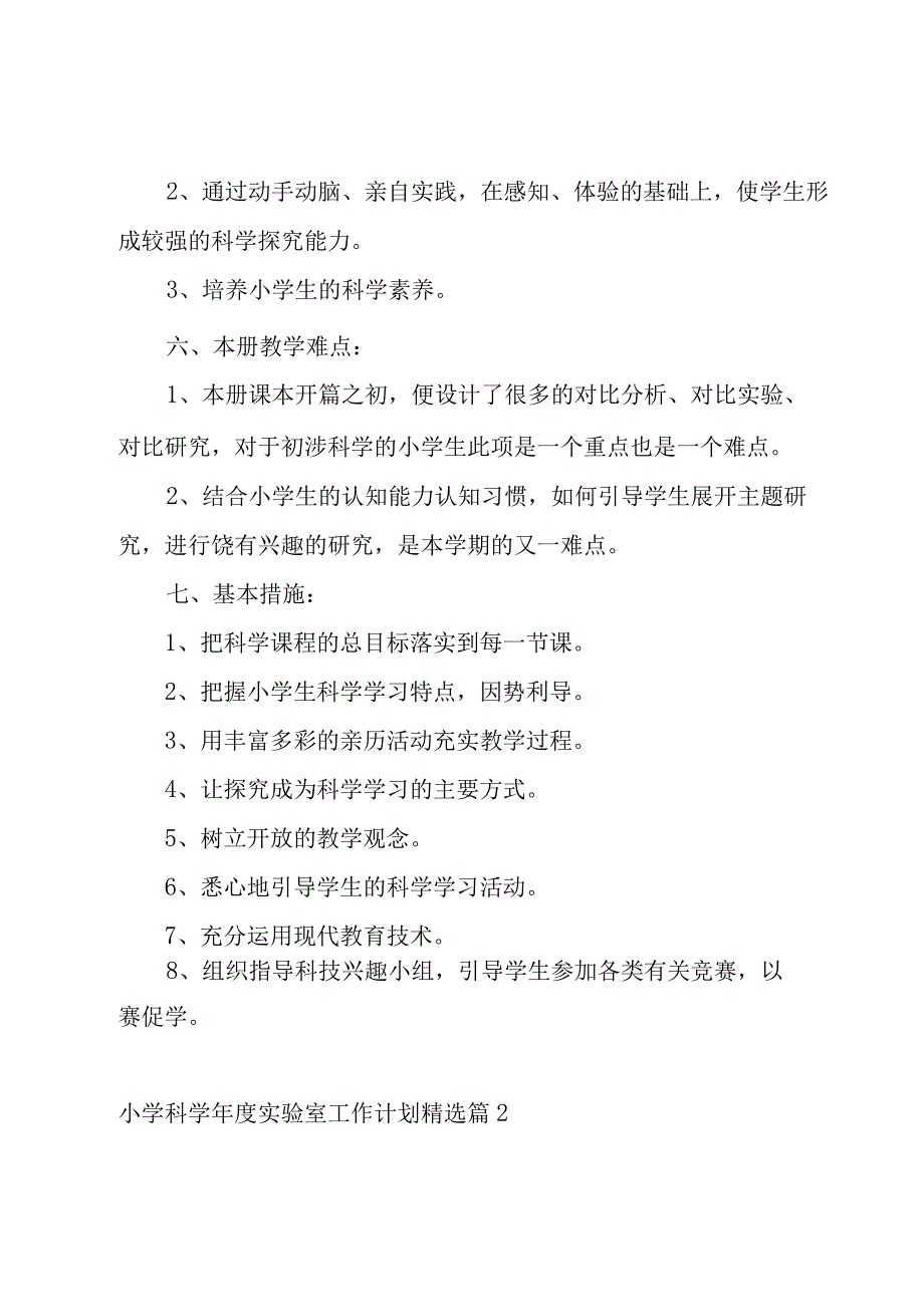 小学科学年度实验室工作计划范文8篇.docx_第3页