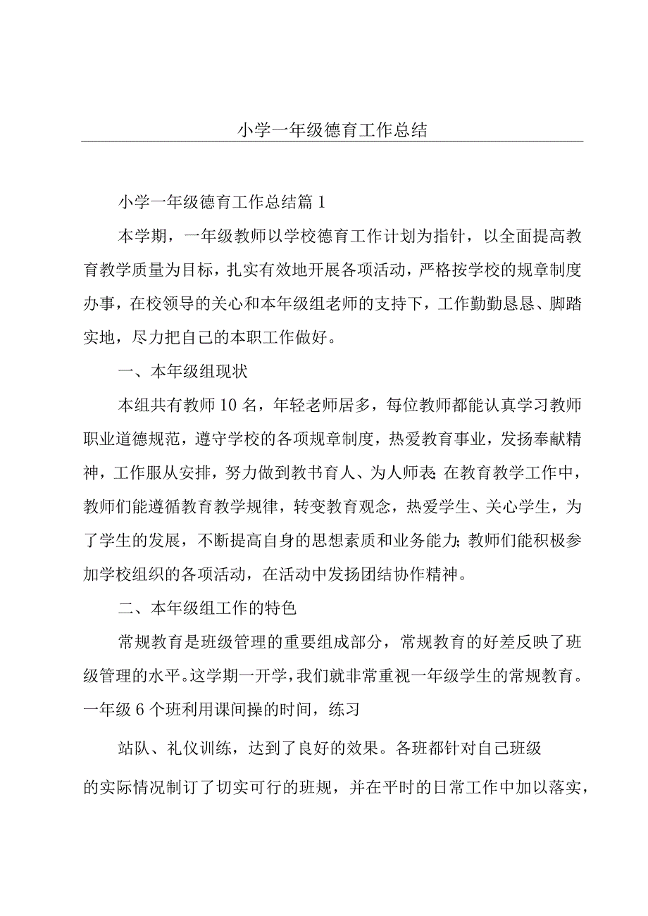 小学一年级德育工作总结.docx_第1页