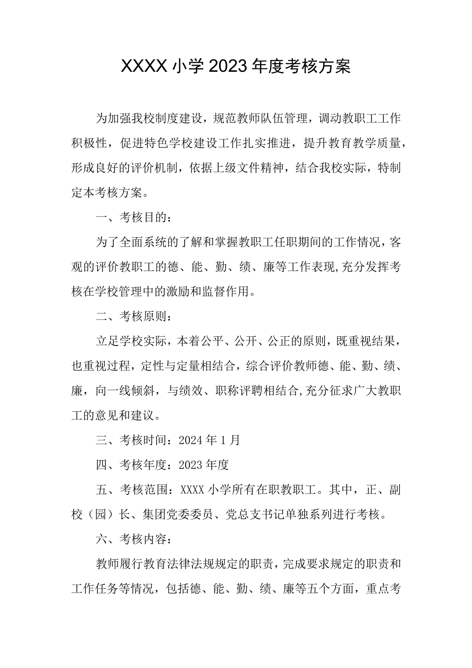 小学2023年度考核方案.docx_第1页