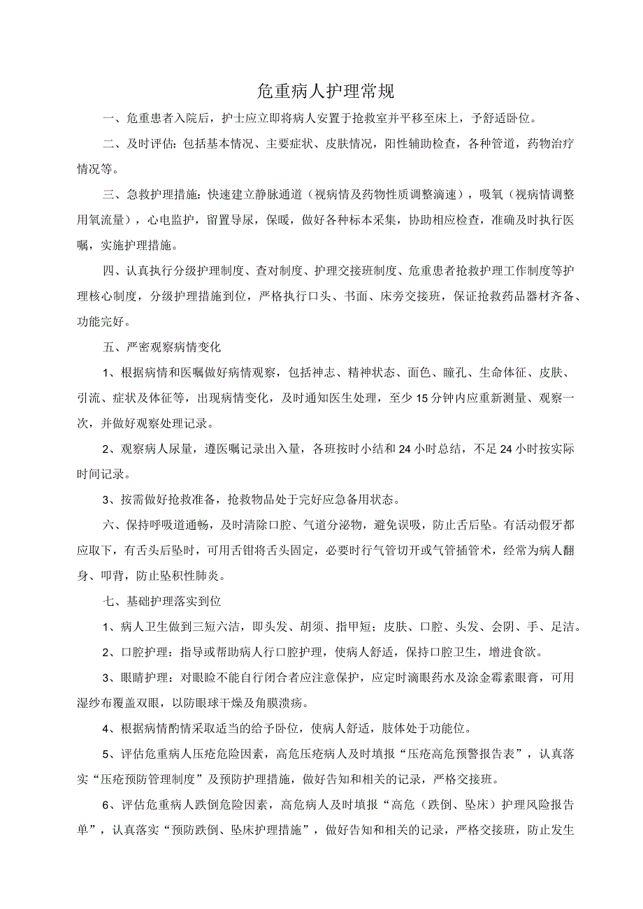 护理危重病人护理制度评估制度及应急处置方案 护理部危重病患者管理制度.docx_第1页