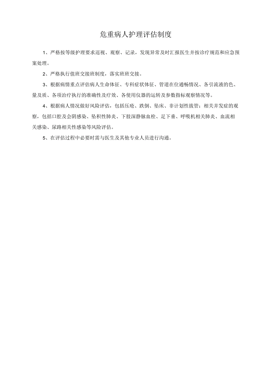 护理危重病人护理制度评估制度及应急处置方案 护理部危重病患者管理制度.docx_第3页