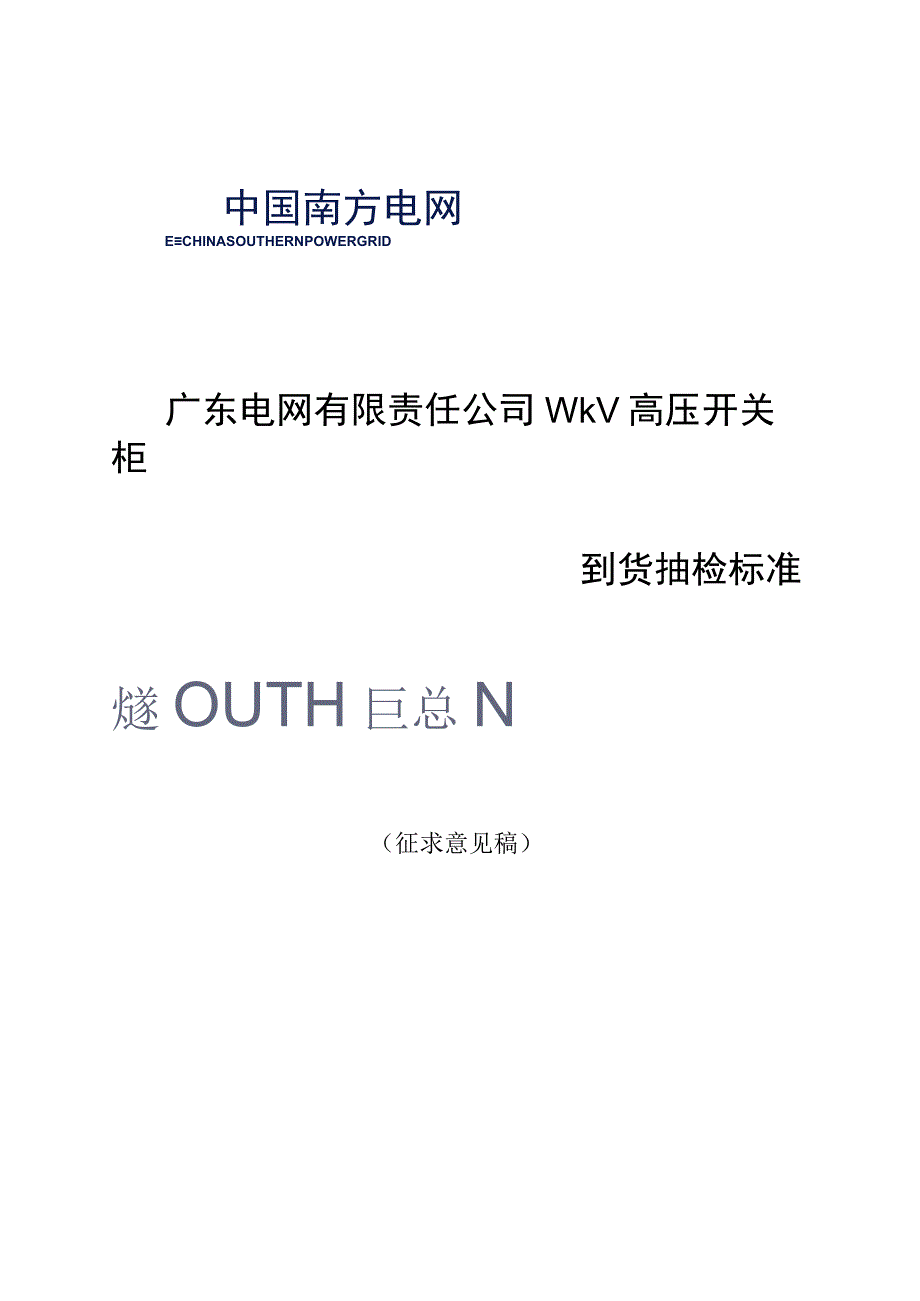 广东电网有限责任公司10kV高压开关柜到货抽检标准征求意见稿.docx_第1页