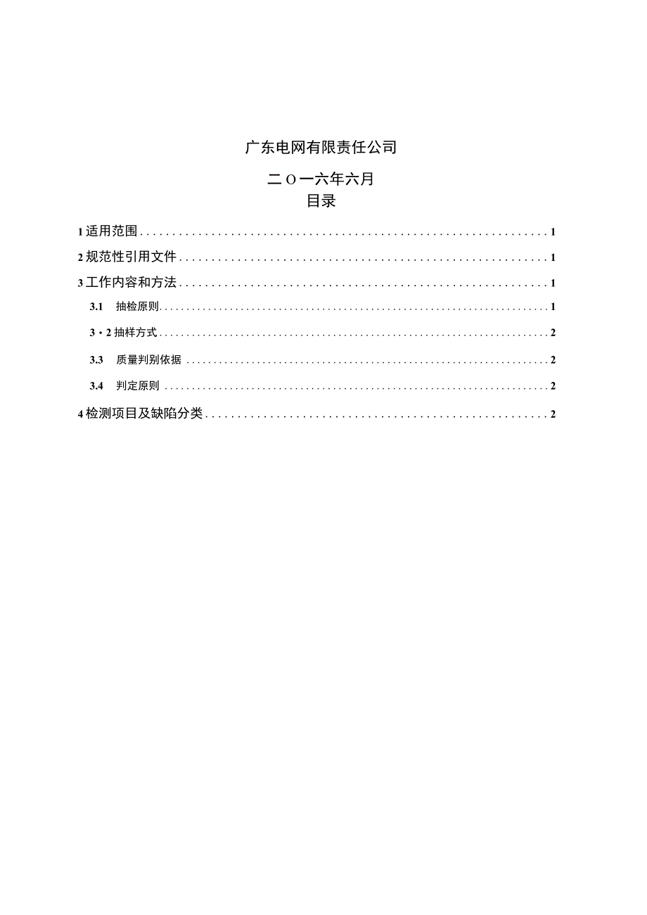 广东电网有限责任公司10kV高压开关柜到货抽检标准征求意见稿.docx_第2页