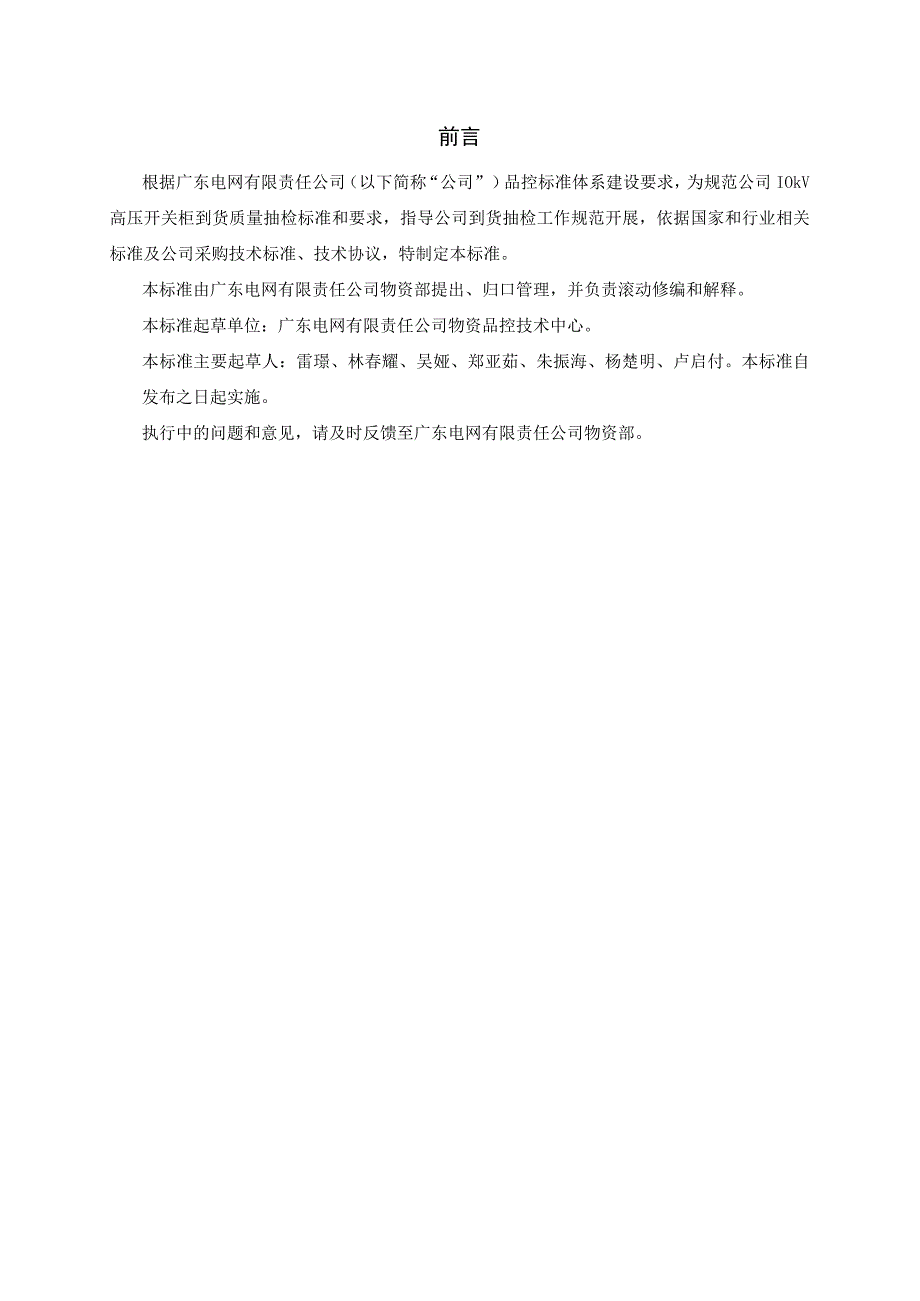 广东电网有限责任公司10kV高压开关柜到货抽检标准征求意见稿.docx_第3页