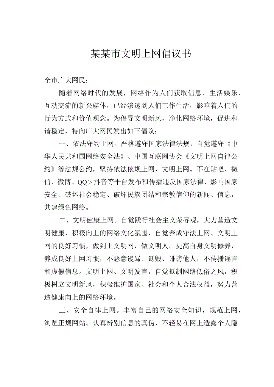 某某市文明上网倡议书.docx_第1页