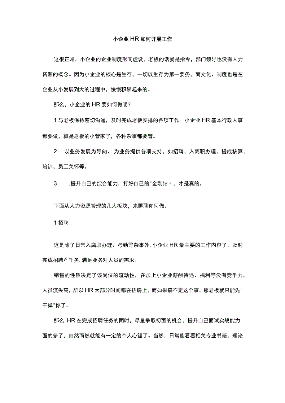 小企业HR如何开展工作.docx_第1页