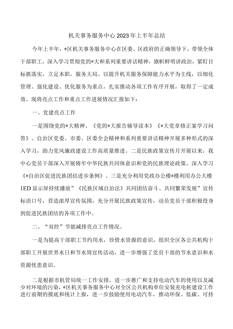 机关事务服务中心2023年上半年总结.docx_第1页