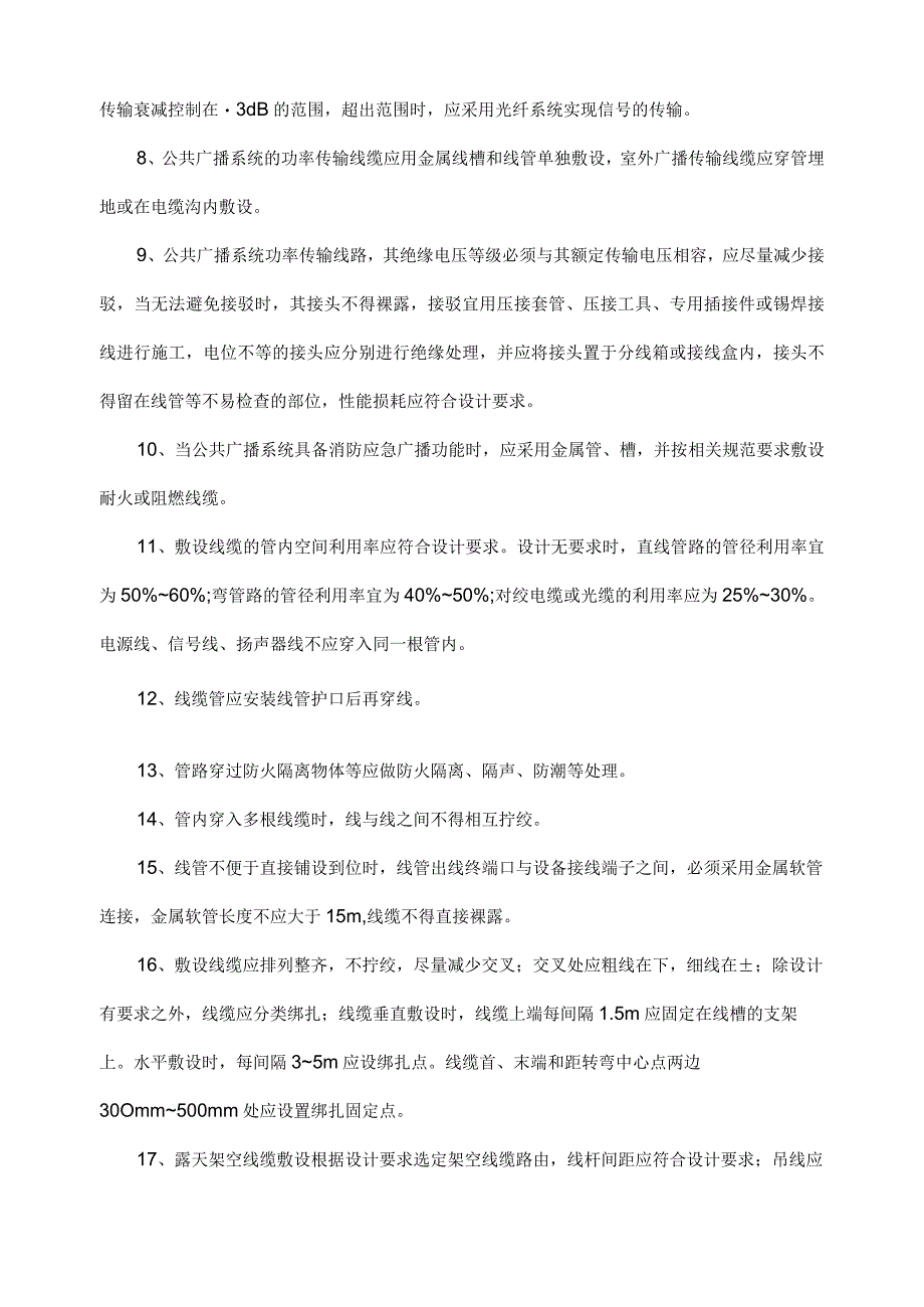 建筑项目智能化公共广播系统施工方案范文.docx_第2页