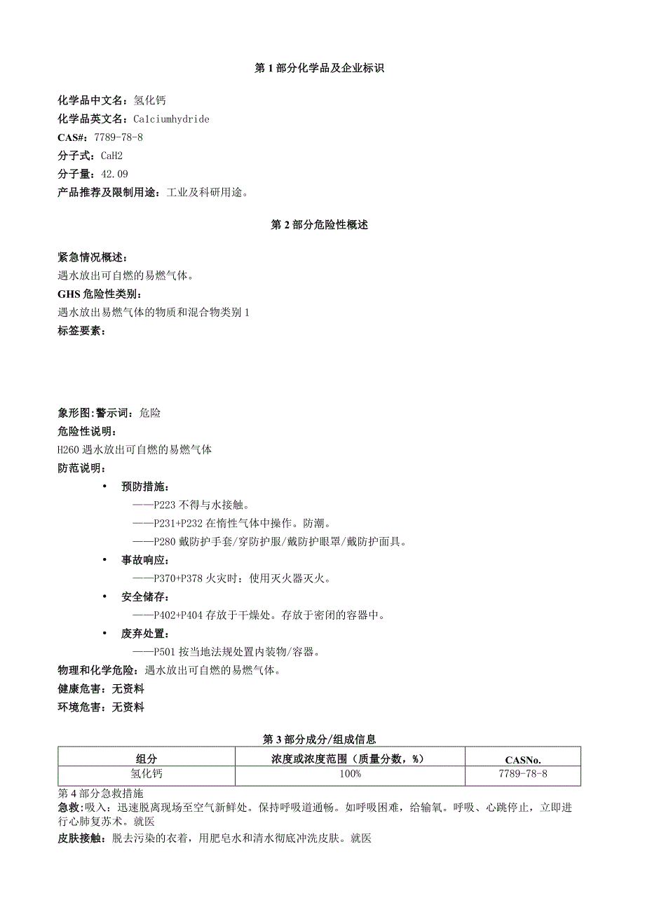 氢化钙安全技术说明书MSDS.docx_第1页