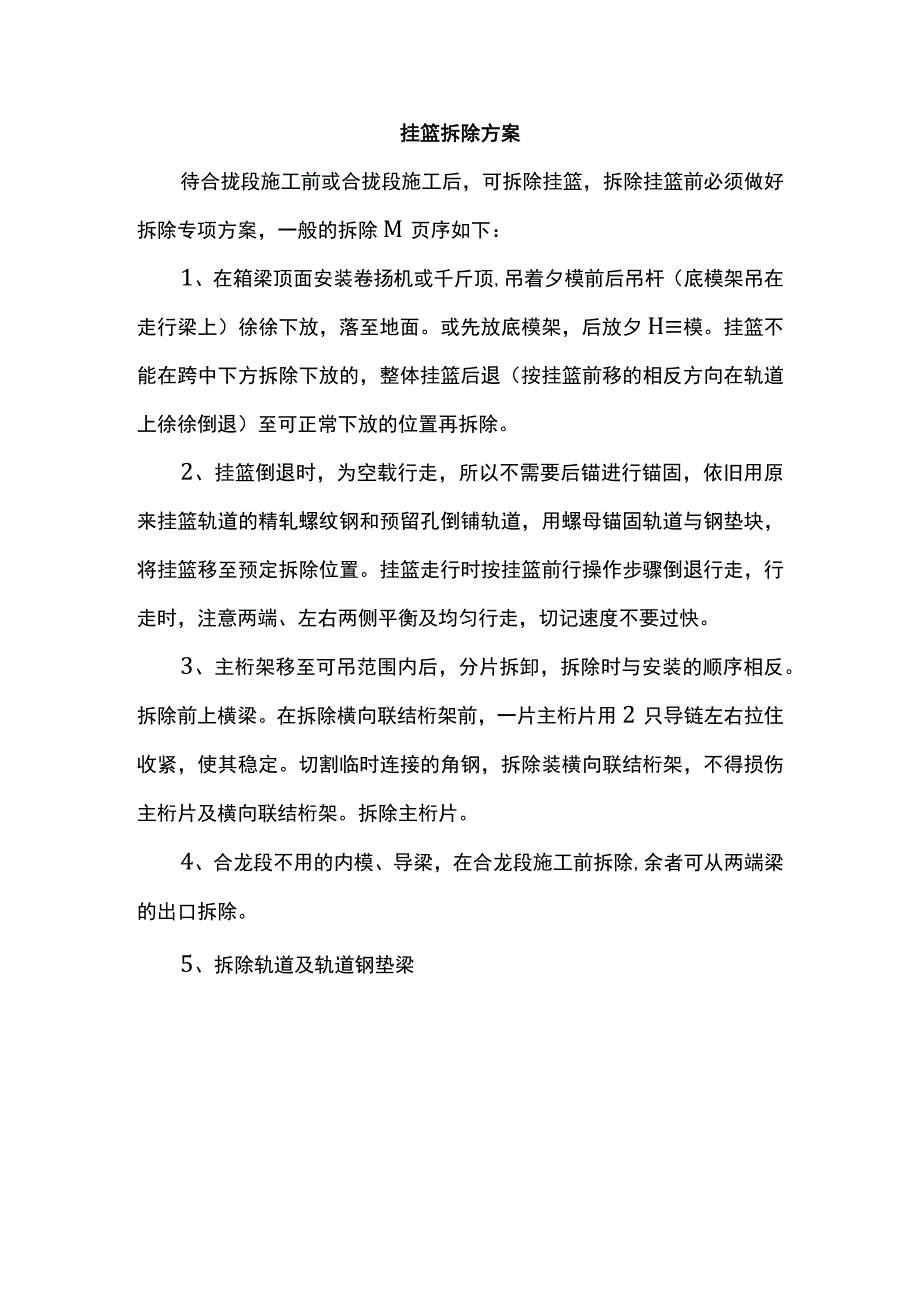 挂篮拆除方案.docx_第1页